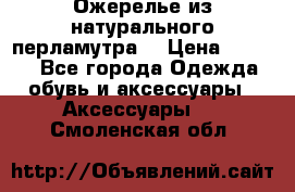 Ожерелье из натурального перламутра. › Цена ­ 5 000 - Все города Одежда, обувь и аксессуары » Аксессуары   . Смоленская обл.